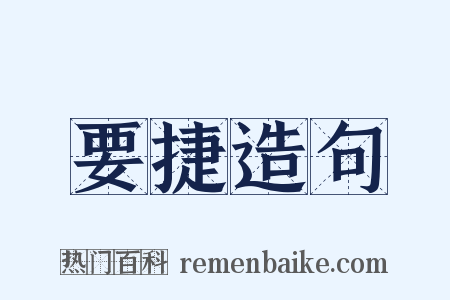 要捷造句是什么意思的图片